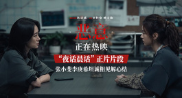 陳思誠(chéng)新片《惡意》曝“夜話晨話”片段 張小斐李庚?；ピV心聲