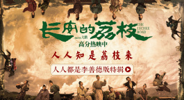 《長安的荔枝》曝“人人都是李善德”版特輯
