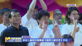 原创儿童音乐情景剧《嗨芽儿爱世界》开机