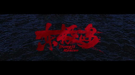 電影《東極島》發布海外版預告 定檔8.22北美上映