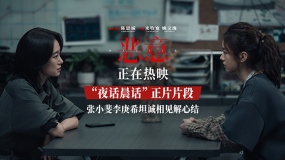 陳思誠新片《惡意》曝“夜話晨話”片段 張小斐李庚?；ピV心聲
