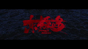 電影《東極島》發(fā)布海外版預(yù)告 定檔8.22北美上映