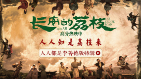 《長安的荔枝》曝“人人都是李善德”版特輯