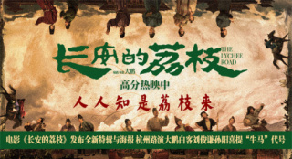 《长安的荔枝》曝特辑海报 大鹏解析情节设定巧思