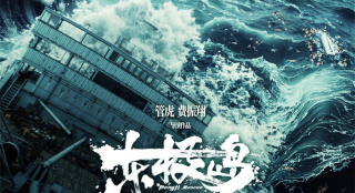 《东极岛》曝光9张制式海报！揭秘影片震撼场面