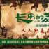 《长安的荔枝》曝特辑海报 大鹏解析情节设定巧思