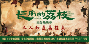 《长安的荔枝》曝特辑海报 大鹏解析情节设定巧思