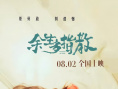 《余生多指教》海报