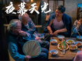 《夜幕天光》劇照