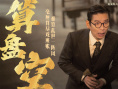 《戏台》曝特别视频 “命如浮萍”道尽乱世悲欢