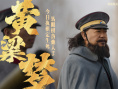 《戏台》曝特别视频 “命如浮萍”道尽乱世悲欢