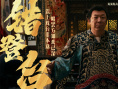 《戏台》曝特别视频 “命如浮萍”道尽乱世悲欢