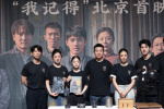 《南京照相館》北京首映 王傳君談殺青特別禮物