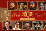《戲臺(tái)》曝特別視頻 “命如浮萍”道盡亂世悲歡