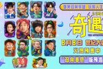 喜劇《奇遇》曝新預(yù)告 賈冰王皓跨時(shí)空爆笑互坑！