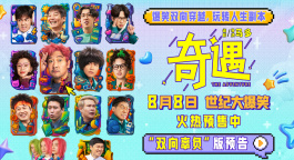 《奇遇》曝新預告 賈冰王皓爆笑雙穿跨時空互坑