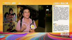 观众：陈佩斯拍出这样的电影很了不起 拍出了老百姓的心声