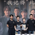 《南京照相馆》北京首映 王传君谈杀青特别礼物