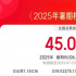 2025暑期檔累計(jì)票房達(dá)45億！連續(xù)七日票房破1億