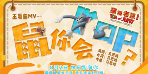 《猫和老鼠：星盘奇缘》提档8.2 马思唯献唱主题曲