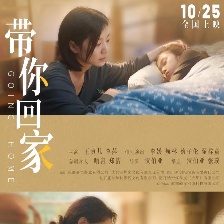 帶你回家