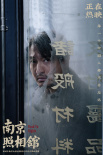 《南京照相馆》海报