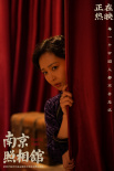 《南京照相館》海報(bào)