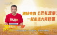 跟着《巴扎喜事》,感受大美新疆的欢笑与真情!