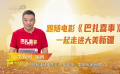 走進(jìn)大美新疆！編劇李牧?xí)r解析電影《巴扎喜事》