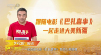 走進(jìn)大美新疆！編劇李牧?xí)r解析電影《巴扎喜事》