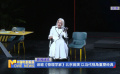 话剧《物理学家》北京首演 以当代视角重塑经典