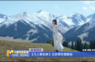 《凡人修仙傳》北京舉辦觀劇會