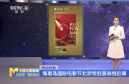 海南島國際電影節(jié)北京特別展映將啟幕