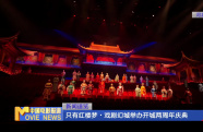 只有紅樓夢?戲劇幻城舉辦開城兩周年慶典