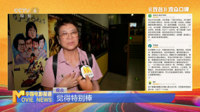电影频道融媒体特别策划《观众在说》 人生如《戏台》 有笑有泪藏百味