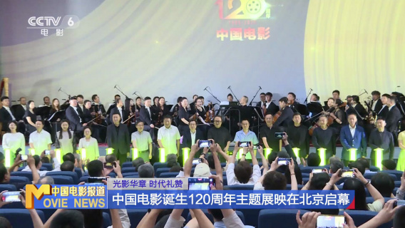 光影华章 时代礼赞 | 中国电影诞生120周年主题展映在北京启幕