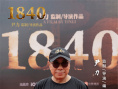 《1840》檔案影像