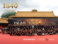 《1840》檔案影像