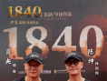 《1840》檔案影像