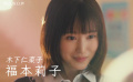 福本莉子×高桥恭平主演！剧版《闪烁的爱情》曝预告