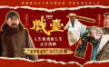 电影《戏台》发布“老乡见老乡”正片片段