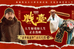 陳佩斯《戲臺(tái)》曝片段 黃渤姜武反轉(zhuǎn)人設(shè)引爆笑點(diǎn)