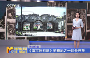 《南京照相館》拍攝地之一對(duì)外開(kāi)放