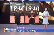電影《1840》開(kāi)機(jī)