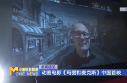 動(dòng)畫(huà)電影《瑪麗和麥克斯》中國(guó)首映