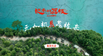 《長安的荔枝》發(fā)布“無人機(jī)系荔枝來”航拍實(shí)錄