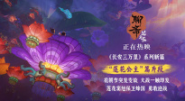 唯美夢(mèng)幻蓮花公主燃情護(hù)家園！《聊齋：蘭若寺》熱映中