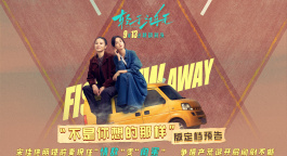 宋佳、佟麗婭《輕于鴻毛》曝預告 定檔9月13日全國上映！