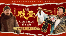 電影《戲臺》發(fā)布“老鄉(xiāng)見老鄉(xiāng)”正片片段
