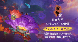 唯美夢(mèng)幻蓮花公主燃情護(hù)家園！《聊齋：蘭若寺》熱映中